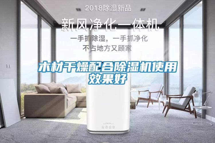 木材干燥配合91免费网站在线观看使用效果好
