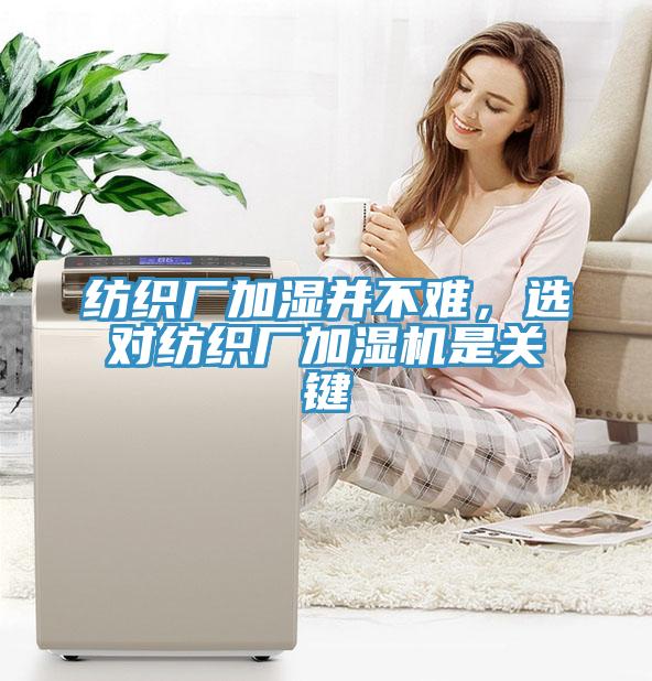 纺织厂加湿并不难，选对纺织厂加湿机是关键