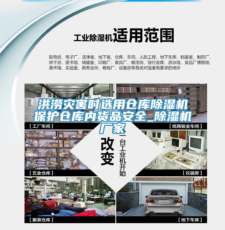洪涝灾害时选用仓库91免费网站在线观看保护仓库内货品安全_91免费网站在线观看厂家