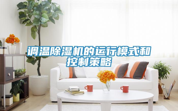 调温91免费网站在线观看的运行模式和控制策略