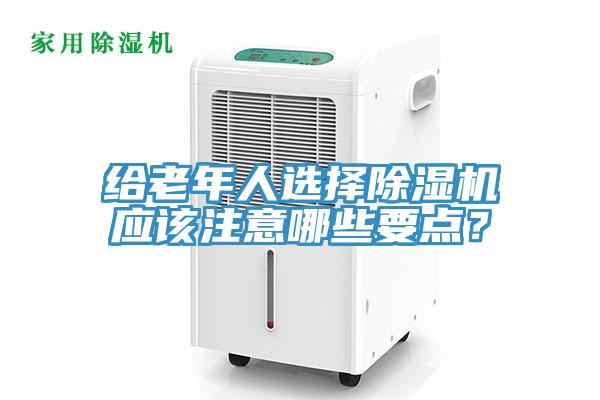 给老年人选择91免费网站在线观看应该注意哪些要点？