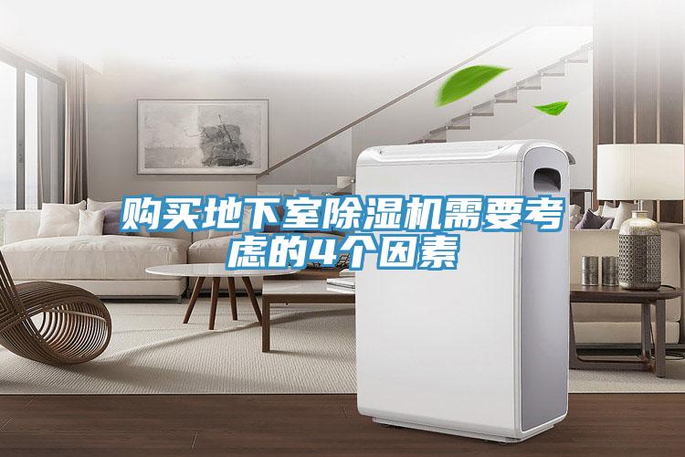 购买地下室91免费网站在线观看需要考虑的4个因素