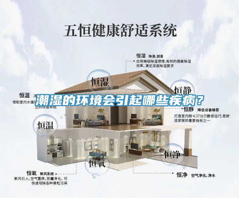 潮湿的环境会引起哪些疾病？