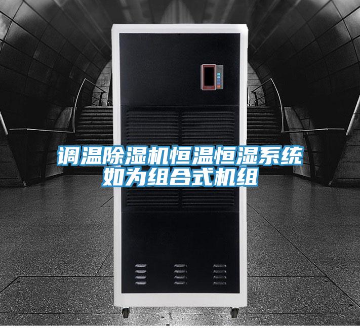 调温91免费网站在线观看恒温恒湿系统如为组合式机组