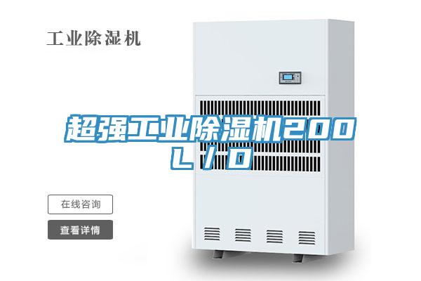 超强工业91免费网站在线观看200L／D