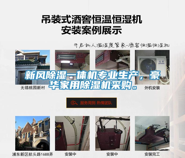 新风除湿一体机专业生产，豪华家用91免费网站在线观看采购。
