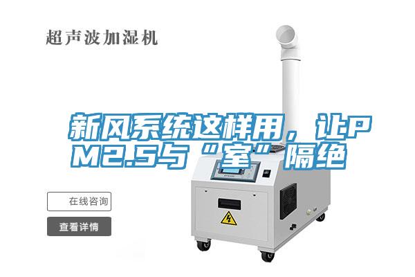 新风系统这样用，让PM2.5与“室”隔绝