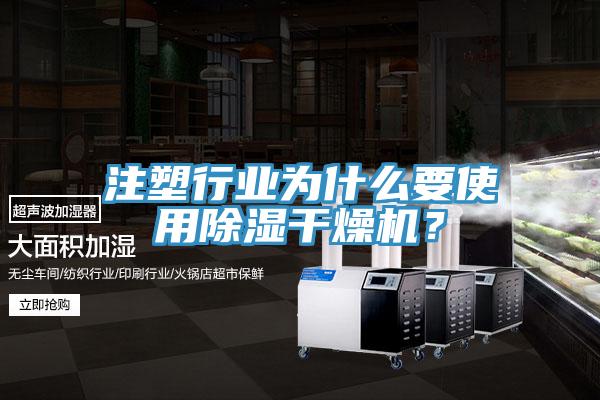 注塑行业为什么要使用除湿干燥机？