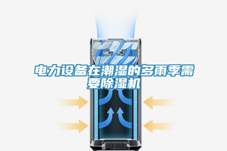 电力设备在潮湿的多雨季需要91免费网站在线观看