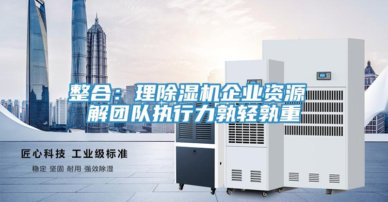 整合：理91免费网站在线观看企业资源 解团队执行力孰轻孰重