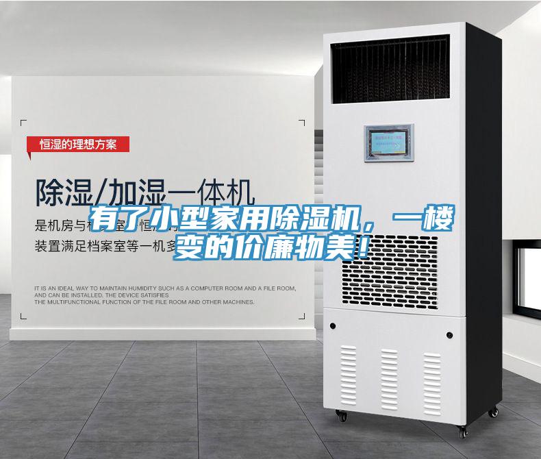 有了小型家用91免费网站在线观看，一楼变的价廉物美！