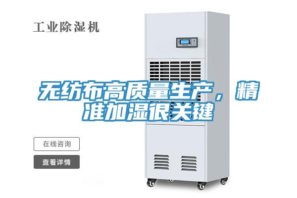 无纺布高质量生产，精准加湿很关键