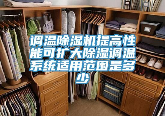 调温91免费网站在线观看提高性能可扩大除湿调温系统适用范围是多少
