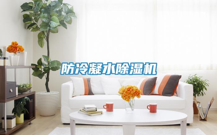 防冷凝水91免费网站在线观看