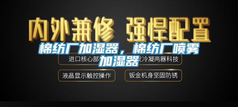 棉纺厂加湿器，棉纺厂喷雾加湿器