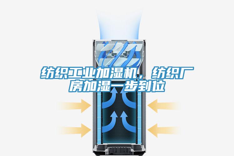 纺织工业加湿机，纺织厂房加湿一步到位