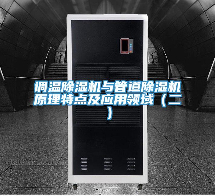调温91免费网站在线观看与管道91免费网站在线观看原理特点及应用领域（二）