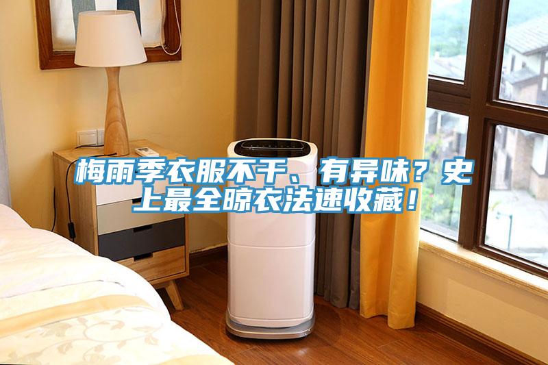 梅雨季衣服不干、有异味？史上最全晾衣法速收藏！