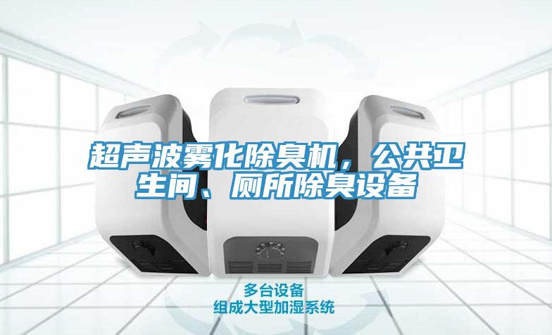 超声波雾化除臭机，公共卫生间、厕所除臭设备