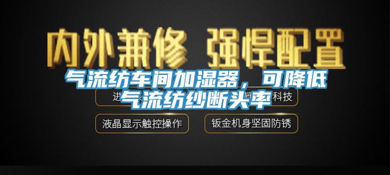 气流纺车间加湿器，可降低气流纺纱断头率