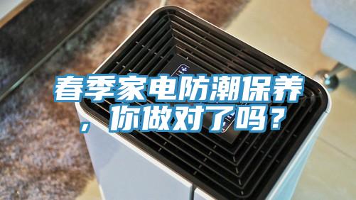 春季家电防潮保养，你做对了吗？
