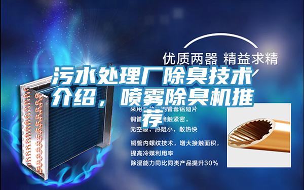污水处理厂除臭技术介绍，喷雾除臭机推荐