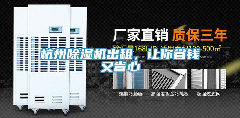 杭州91免费网站在线观看出租，让你省钱又省心