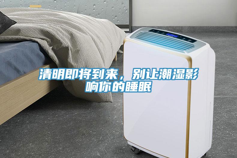 清明即将到来，别让潮湿影响你的睡眠