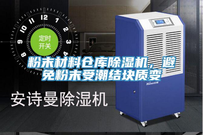 粉末材料仓库91免费网站在线观看，避免粉末受潮结块质变