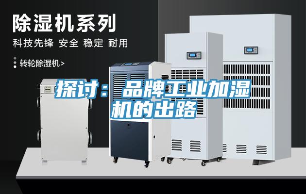 探讨：品牌工业加湿机的出路