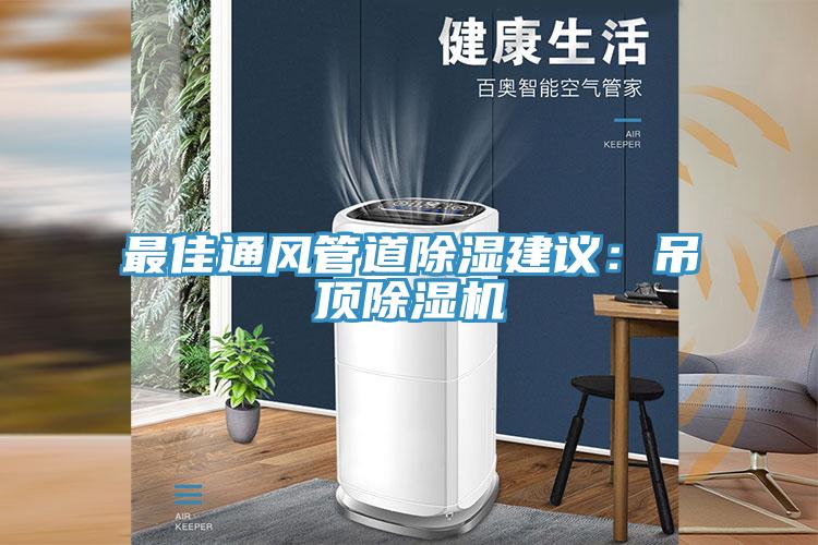 最佳通风管道除湿建议：吊顶91免费网站在线观看