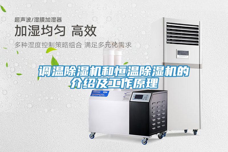 调温91免费网站在线观看和恒温91免费网站在线观看的介绍及工作原理