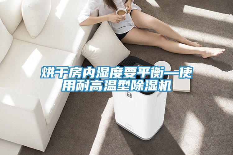 烘干房内湿度要平衡—使用耐高温型91免费网站在线观看