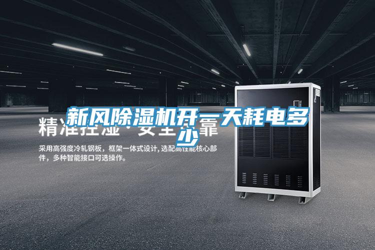 新风91免费网站在线观看开一天耗电多少