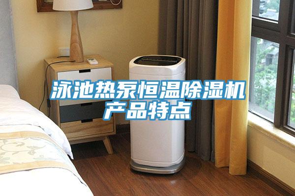 泳池热泵恒温91免费网站在线观看产品特点