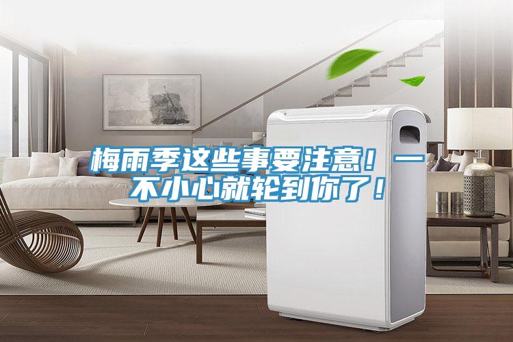 梅雨季这些事要注意！一不小心就轮到你了！