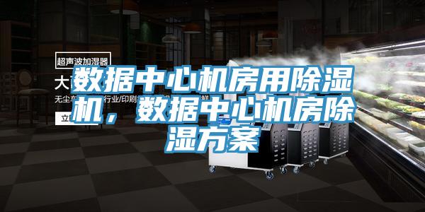 数据中心机房用91免费网站在线观看，数据中心机房除湿方案