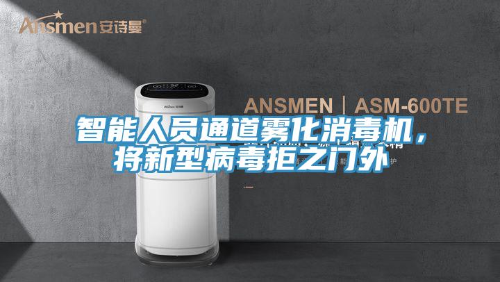 智能人员通道雾化消毒机，将新型病毒拒之门外