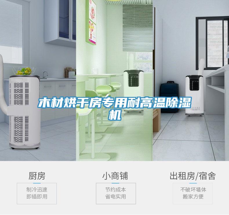 木材烘干房专用耐高温91免费网站在线观看