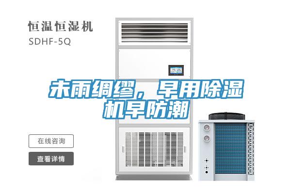 未雨绸缪，早用91免费网站在线观看早防潮