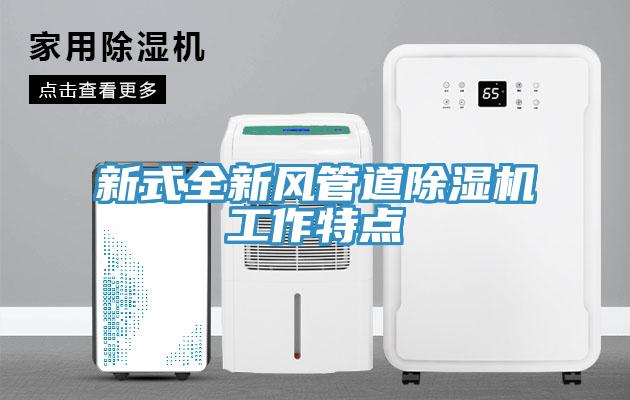 新式全新风管道91免费网站在线观看工作特点