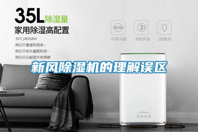 新风91免费网站在线观看的理解误区