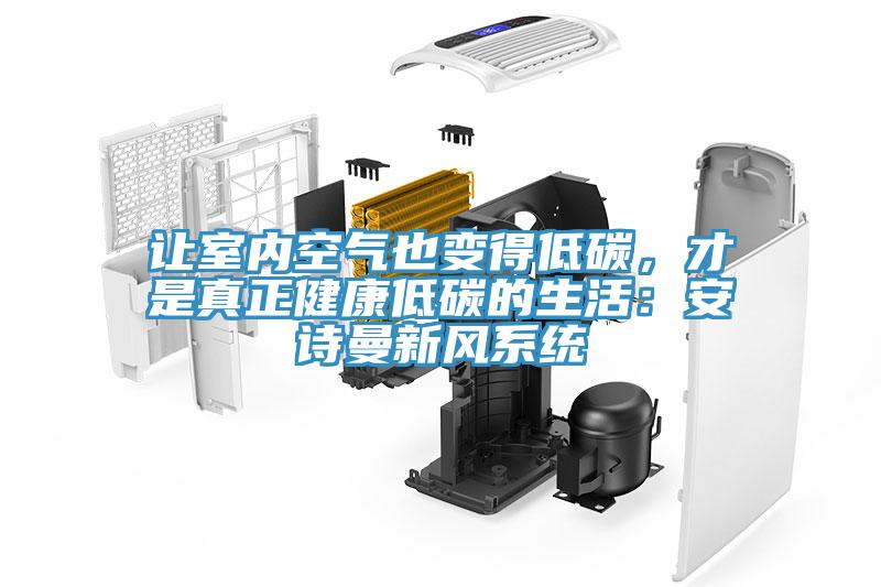 让室内空气也变得低碳，才是真正健康低碳的生活：91免费看黄片新风系统