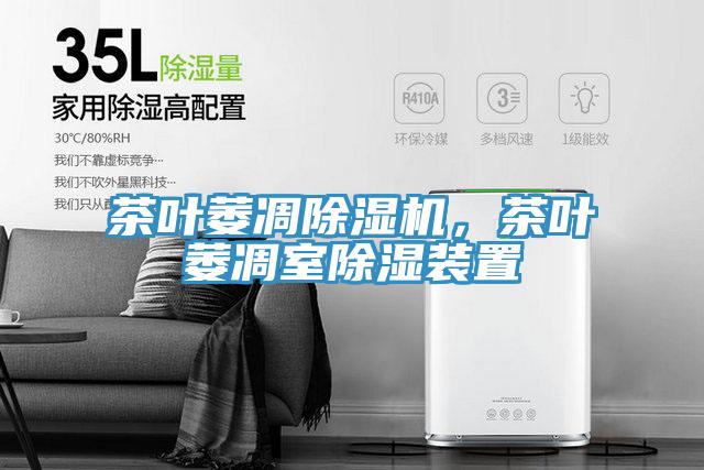 茶叶萎凋91免费网站在线观看，茶叶萎凋室除湿装置