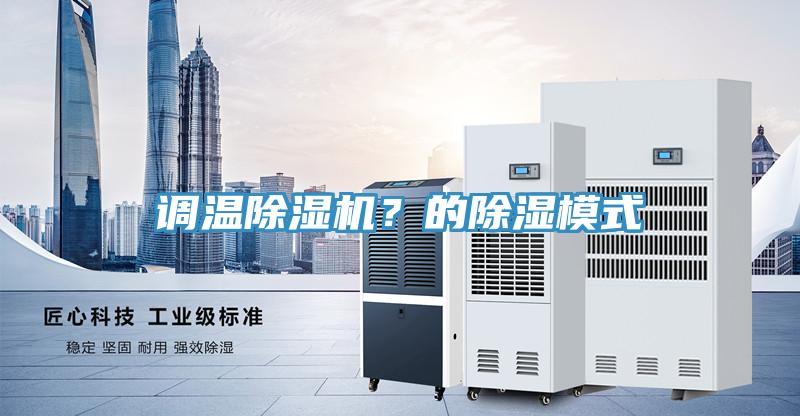 调温91免费网站在线观看？的除湿模式