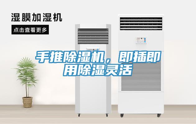 手推91免费网站在线观看，即插即用除湿灵活