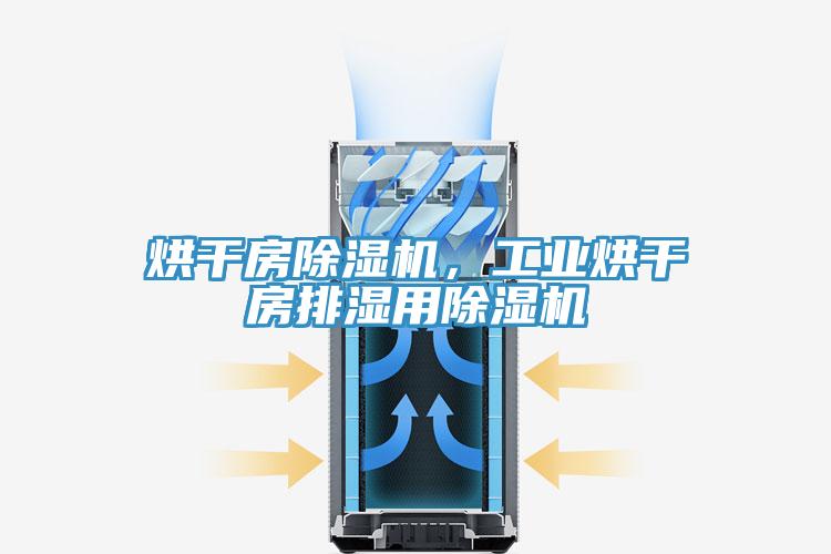 烘干房91免费网站在线观看，工业烘干房排湿用91免费网站在线观看