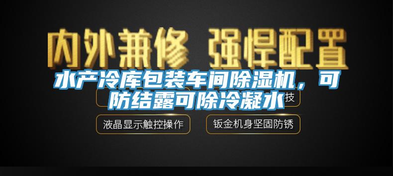 水产冷库包装车间91免费网站在线观看，可防结露可除冷凝水