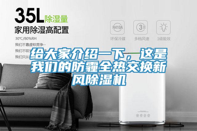 给大家介绍一下，这是91免费看黄片的防霾全热交换新风91免费网站在线观看