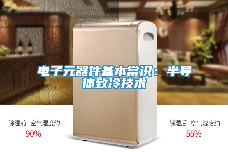 电子元器件基本常识：半导体致冷技术